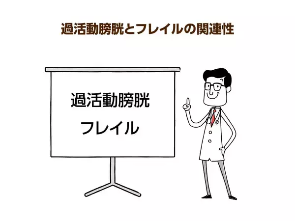 フレイルと過活動膀胱には密接な関連が！原因と治療薬を薬剤師が解説
