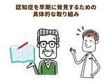 「町田市では「もの忘れ相談」プログラムを実施。気軽に地域包括支援センターを活用しよう」の画像1
