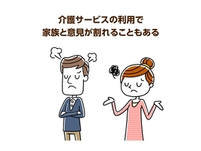 認知症の義母の介護で負担が大きすぎる… 躊躇せず介護保険サービスの利用を！