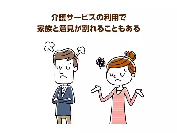 認知症の義母の介護で負担が大きすぎる… 躊躇せず介護保険サービスの利用を！