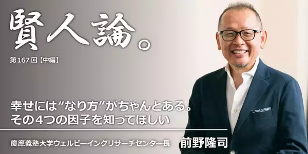 前野隆司「幸せには“なり方”がちゃんとある。その４つの因子を知ってほしい」