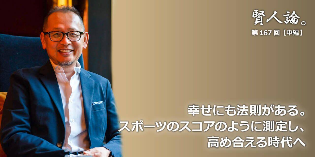 前野隆司「幸せには“なり方”がちゃんとある。その４つの因子を知ってほしい」