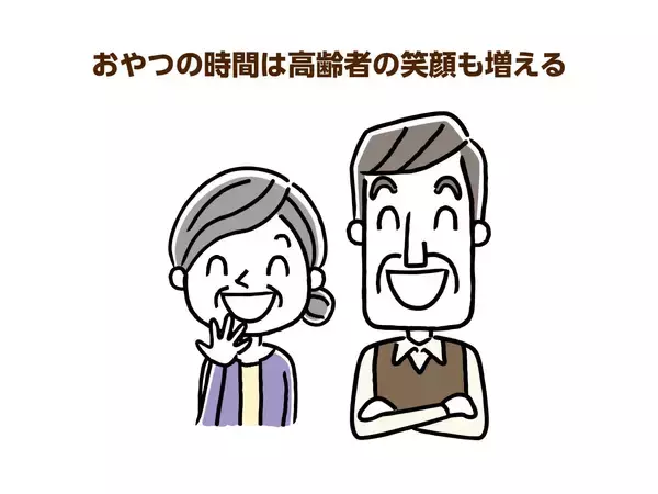 「高齢者の栄養不足にはおやつも大切！食事摂取のきっかけにもなる」の画像