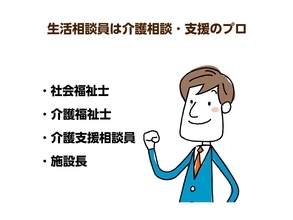 老人ホームの生活相談員の役割とは？実は介護する皆さんの心強い味方！