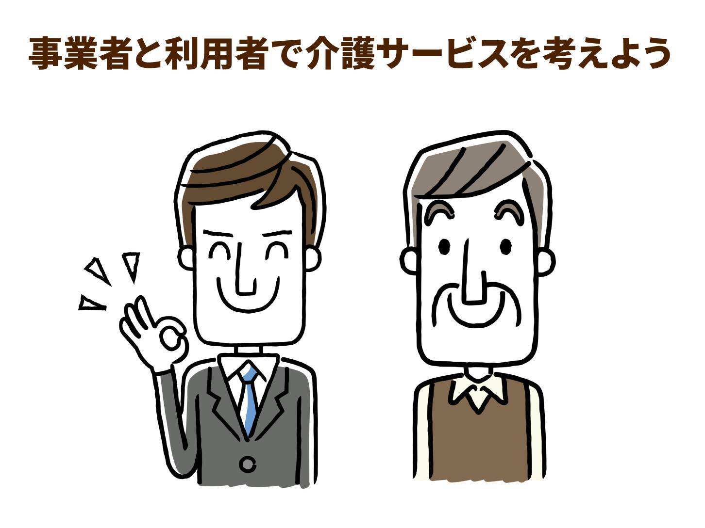 慢性的な人材不足に苦しむ介護業界。事業者と利用者で業界を育てる視点が大切
