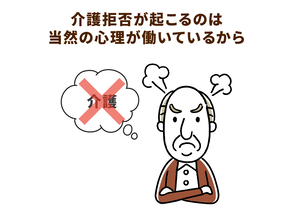 親が介護拒否をする理由とは。要求を提案にしましょう