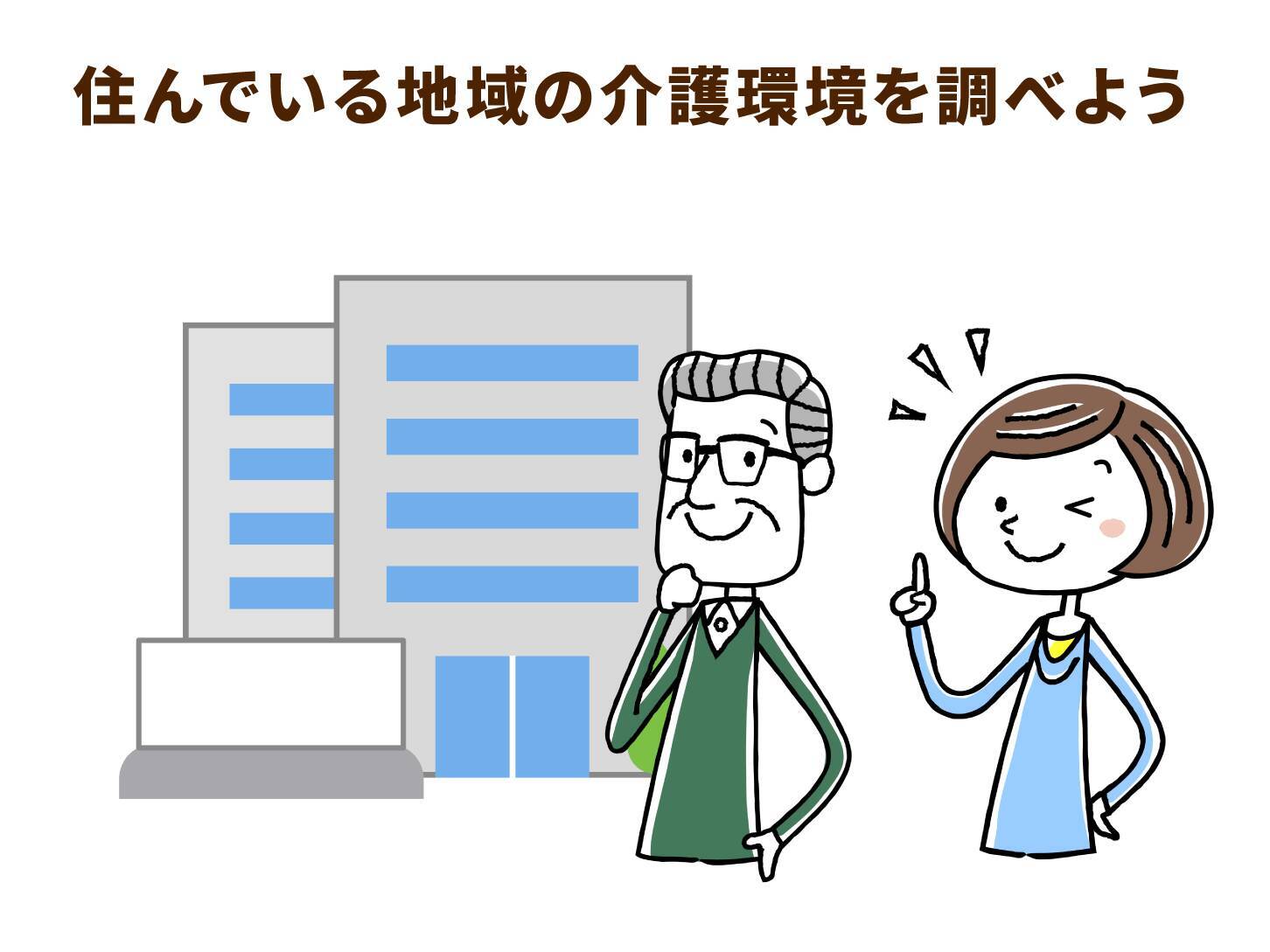 介護サービス利用者にもダメージ！要介護１・２の総合事業で起こりうる３つの影響とは？