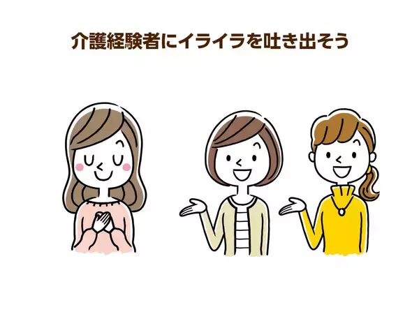 「認知症介護で相手にきつく当たってしまう… イライラに対処する３つの方法」の画像