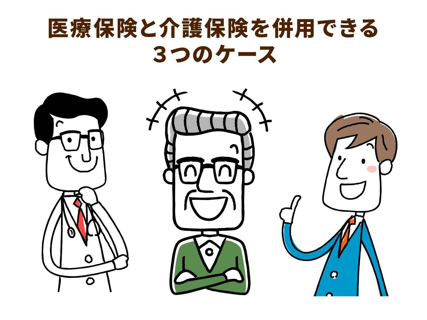 医療保険と介護保険間の不具合。求められる特例措置などの対策
