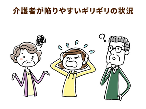 「大変さをわかってもらえない！」ときは、介護者の状況を具体的に伝えよう