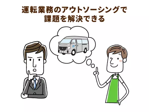 事業者の負担が大きい通所介護の送迎業務。地域一体で解決する送迎サービスが誕生！