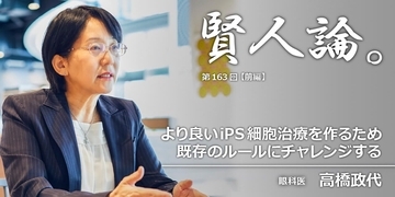 高橋政代「より良いiPS細胞治療を作るため既存のルールにチャレンジする」