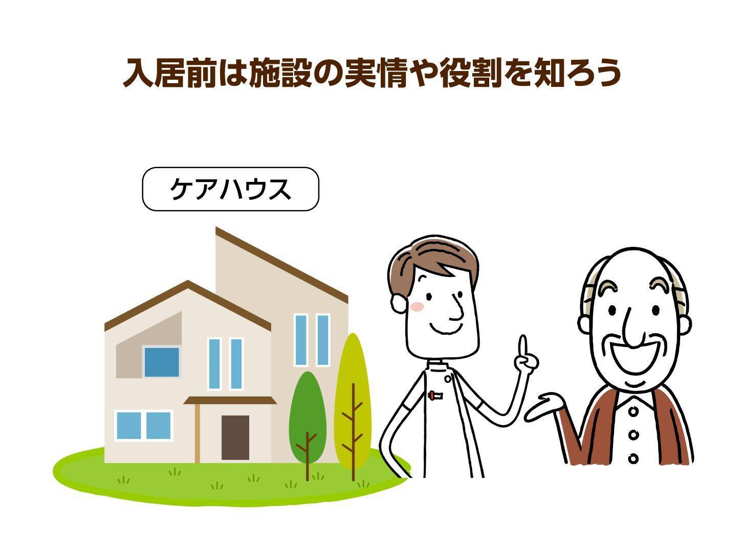 軽度の認知症ならケアハウスに入居可！自立型・介護型のサービスの違いを解説