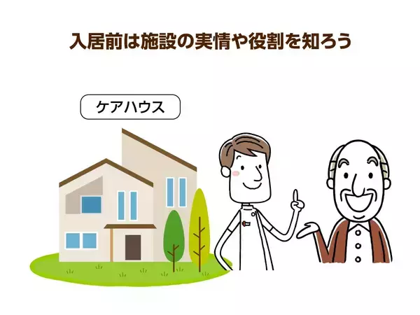 「軽度の認知症ならケアハウスに入居可！自立型・介護型のサービスの違いを解説」の画像