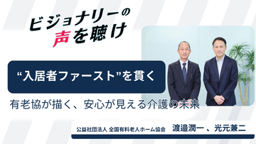 「入居者ファースト」を貫いて40年──有老協が描く、安心が“見える”介護の未来