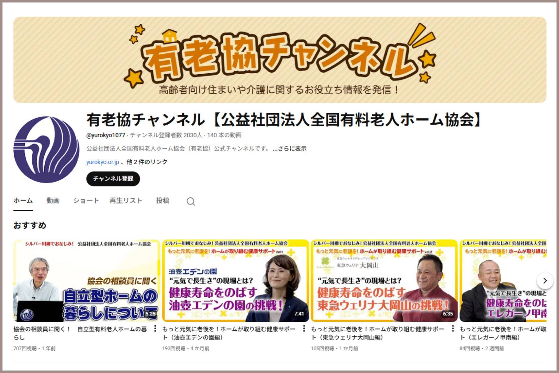 「入居者ファースト」を貫いて40年──有老協が描く、安心が“見える”介護の未来