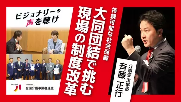 現場の声で、国を動かす。「大同団結」で挑む、持続可能な社会保障とプロフェッショナルの未来