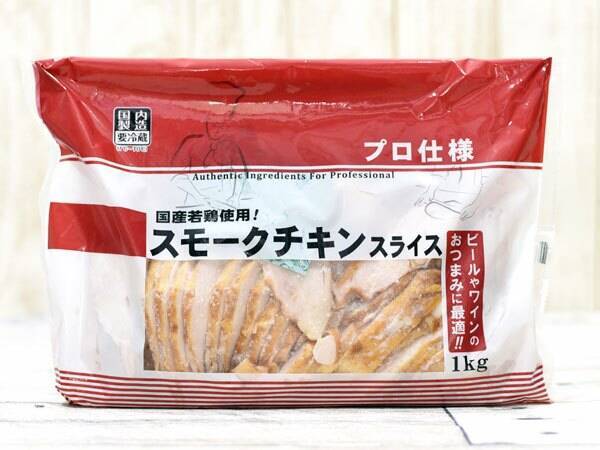 業務スーパーの1kg スモークチキン スライス はうまみ肉食べ放題のコスパ品 18年7月21日 エキサイトニュース