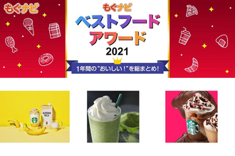 【ベストフードアワード2021】ベストテイクアウトドリンク部門人気TOP3！