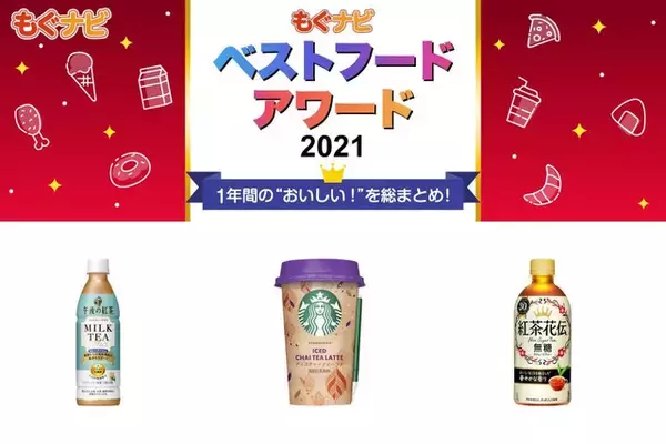 【ベストフードアワード2021】ベスト紅茶部門人気TOP3！