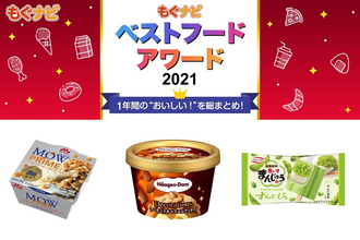 【ベストフードアワード2021】ベストアイスクリーム部門人気TOP3！