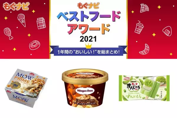 【ベストフードアワード2021】ベストアイスクリーム部門人気TOP3！