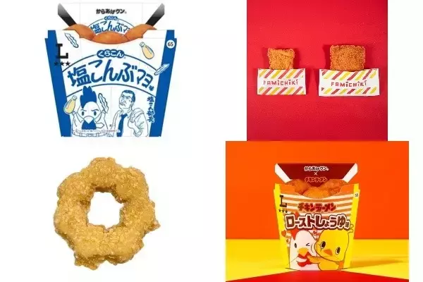 今週新発売のコンビニホットスナックまとめ！『からあげクン　塩こんぶマヨ味』、『ファミチキ』など♪
