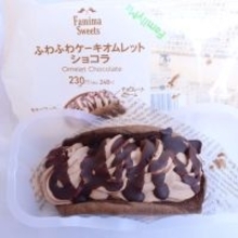 ＼ファミマスイーツを食レポ♪／濃厚生チョコにキュン♡とろとろふわふわのオムレットケーキ！