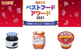 【ベストフードアワード2021】ベスト加工食品 ジャム部門人気TOP3！
