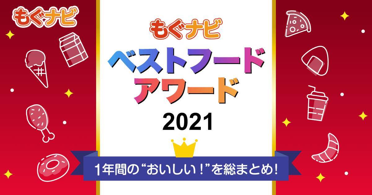 【ベストフードアワード2021】ベストドリンクお茶部門人気TOP3！