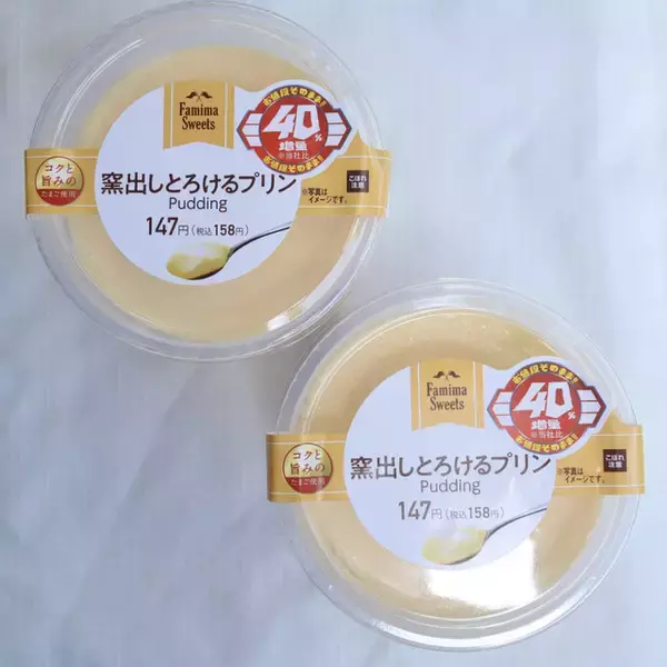 「【ファミマスイーツ食レポ】超お得なビッグ「窯出しとろけるプリン」！お値段そのままで40%増量」の画像