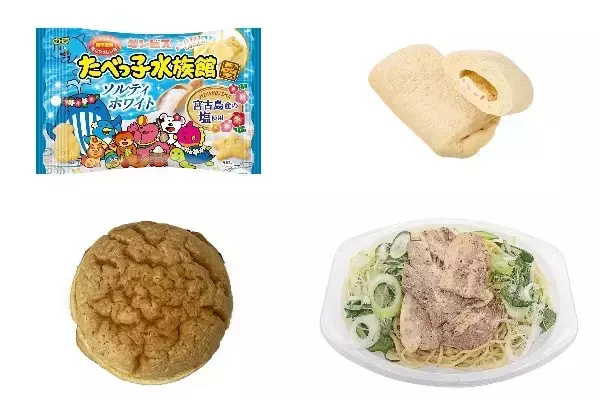 今週新発売の塩◯◯まとめ！『たべっ子水族館ソルティホワイト宮古島産の塩』、『五島灘の塩チーズベーコン』など♪