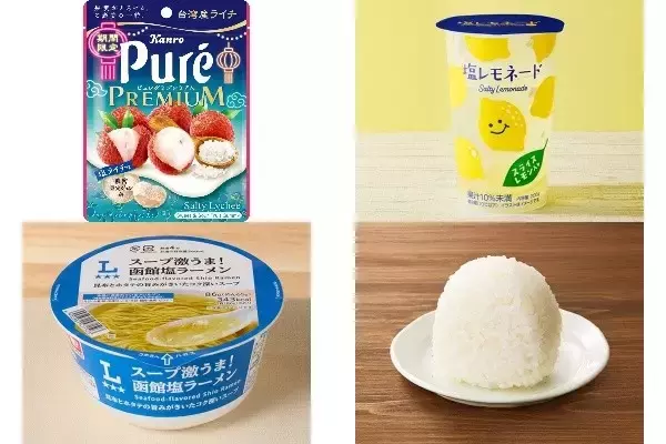 今週新発売の塩味まとめ！『ピュレグミプレミアム　塩ライチ』、『塩レモネード』など♪