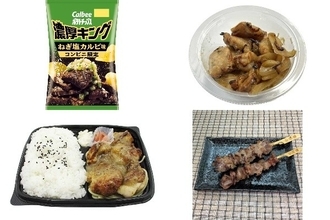 今週新発売の塩◯◯まとめ！『ポテトチップス濃厚キング　ねぎ塩カルビ味』、『冷たいまま食べる炭火焼鶏ハラミ　塩だれ』など♪