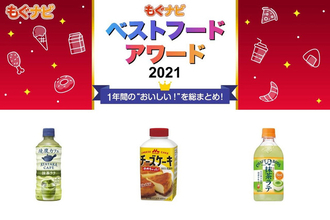 【ベストフードアワード2021】ベストソイ&ミルク 乳飲料部門人気TOP3！