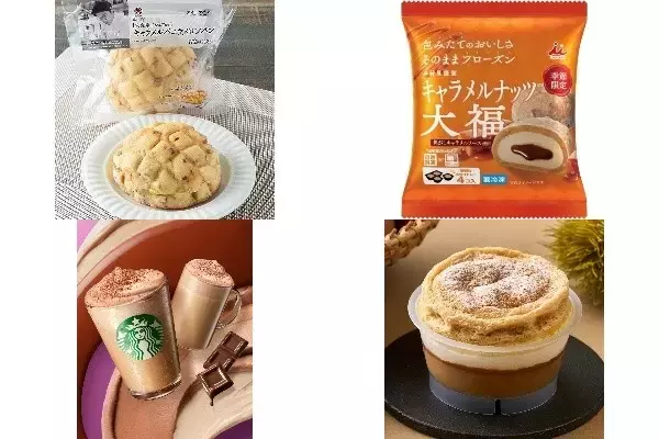 今週新発売のキャラメルまとめ！『安食雄二シェフ監修　キャラメルバニラメロンパン』、『キャラメルナッツ大福』など♪
