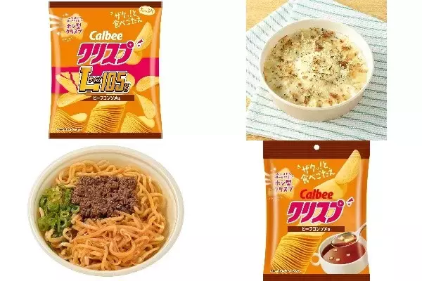 今週新発売の濃厚な食べものまとめ！『クリスプ　ビーフコンソメ味』、『３種チーズのグラタン』など♪