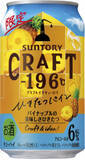「今週新発売のサントリーまとめ！『ＣＲＡＦＴ‐196℃ ひきたつパイン』、『ザ・プレミアム・モルツ ホワイトエール』など♪」の画像4