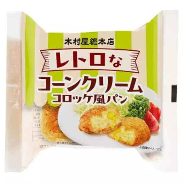 「今週新発売の惣菜パンまとめ！『レトロなコーンクリームコロッケ風パン』、『ソーセージパン　からしマヨ仕立て』など♪」の画像