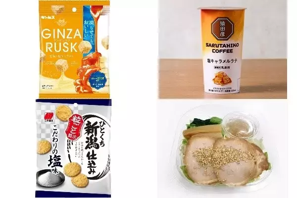今週新発売の塩◯◯まとめ！『ＧＩＮＺＡ　ＲＵＳＫ　至福の塩キャラメル』、『猿田彦珈琲　塩キャラメルラテ』など♪