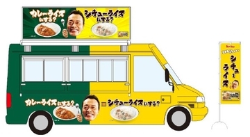 ハウスの「シチューライス」が100円で食べられるキッチンカーが、二子玉＆新宿に限定出店！