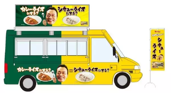 ハウスの「シチューライス」が100円で食べられるキッチンカーが、二子玉＆新宿に限定出店！