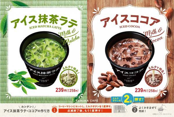 ミルクで作る ファミマ アイス抹茶ラテ アイスココア 全国で新発売 19年5月16日 エキサイトニュース