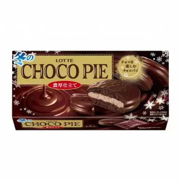 「ロッテ「冬のチョコパイ＜濃厚仕立て＞」全国で新発売！チョコを楽しむコクある味わい♪」の画像