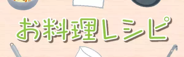 「秋が旬のさつまいも！ 次はどう調理する？ 定番メニューの次に作りたいレシピ5選」の画像