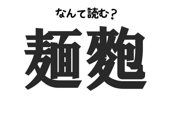 正解率14 麺麭 はなんと読む 食べ物難読クイズ 19年11月30日 エキサイトニュース