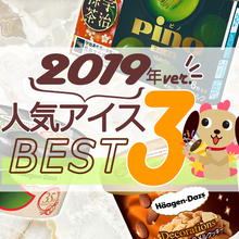 2019年アイスクリーム人気TOP3！