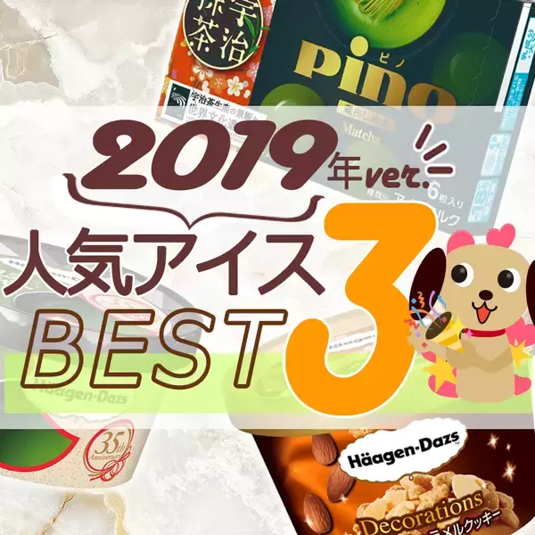 2019年アイスクリーム人気TOP3！