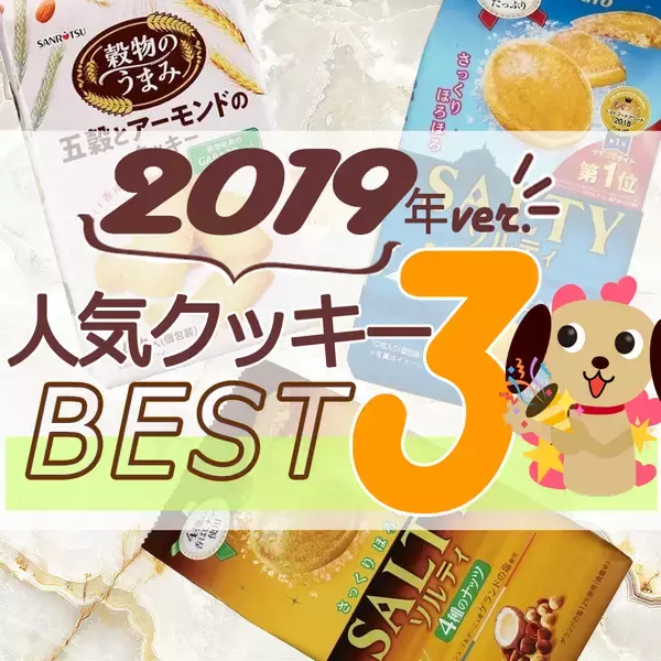 2019年クッキー人気TOP3！