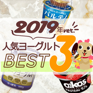 2019年ヨーグルト人気TOP3！